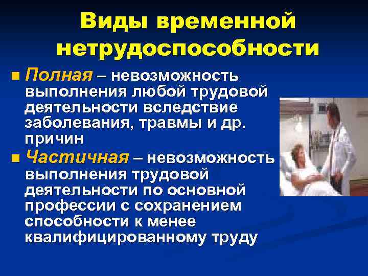 Утрата трудоспособности вследствие заболевания или травмы. Виды временной нетрудоспособности. Полная и частичная нетрудоспособность. Временная нетрудоспособность виды. Частичная нетрудоспособность.