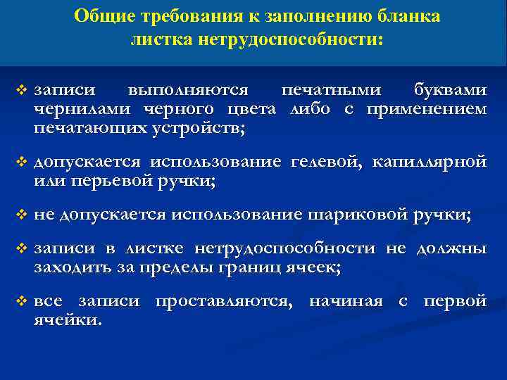 Общие требования к заполнению бланка листка нетрудоспособности: v записи выполняются печатными буквами чернилами черного