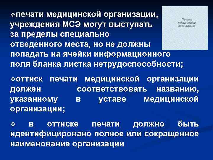 vпечати медицинской организации, учреждения МСЭ могут выступать за пределы специально отведенного места, но не