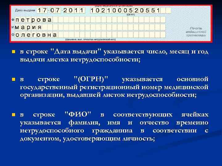 n в строке "Дата выдачи" указывается число, месяц и год выдачи листка нетрудоспособности; n