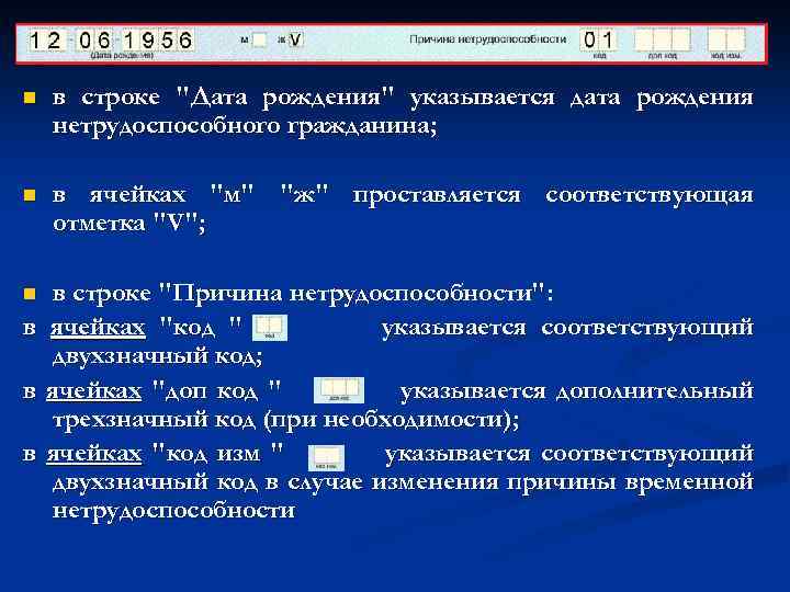 n в строке "Дата рождения" указывается дата рождения нетрудоспособного гражданина; n в ячейках "м"