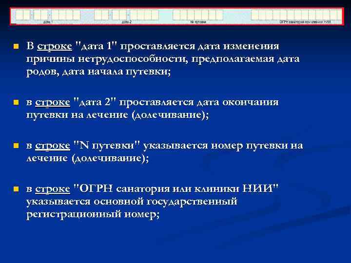 n В строке "дата 1" проставляется дата изменения причины нетрудоспособности, предполагаемая дата родов, дата