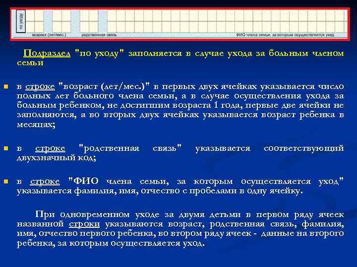 Подраздел "по уходу" заполняется в случае ухода за больным членом семьи n в строке