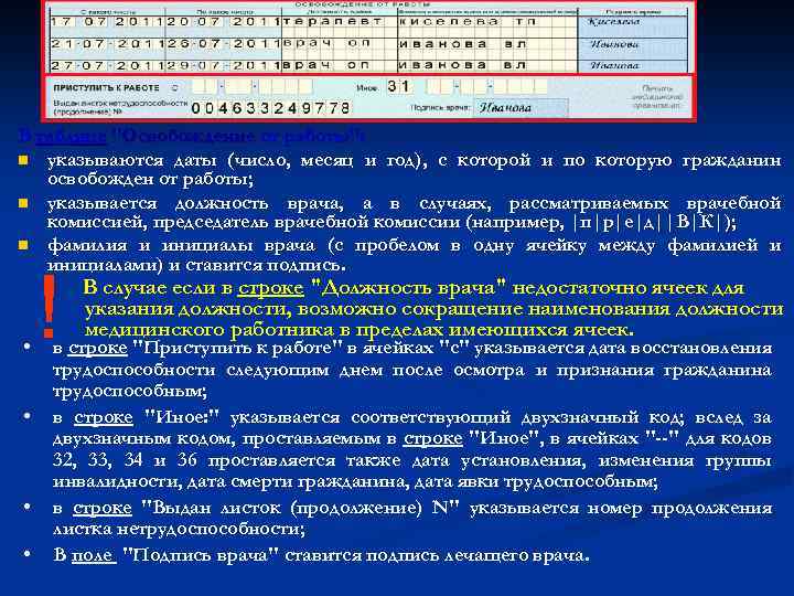 В таблице "Освобождение от работы": n указываются даты (число, месяц и год), с которой