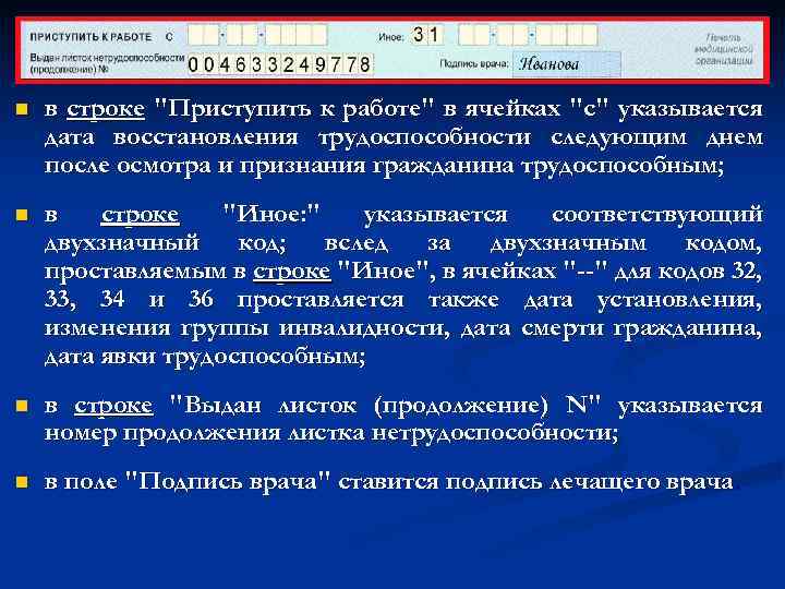 n в строке "Приступить к работе" в ячейках "с" указывается дата восстановления трудоспособности следующим