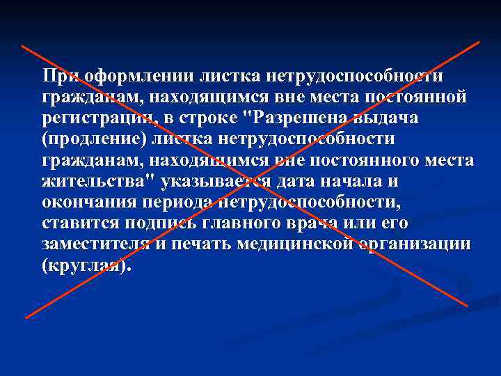 При оформлении листка нетрудоспособности гражданам, находящимся вне места постоянной регистрации, в строке "Разрешена выдача