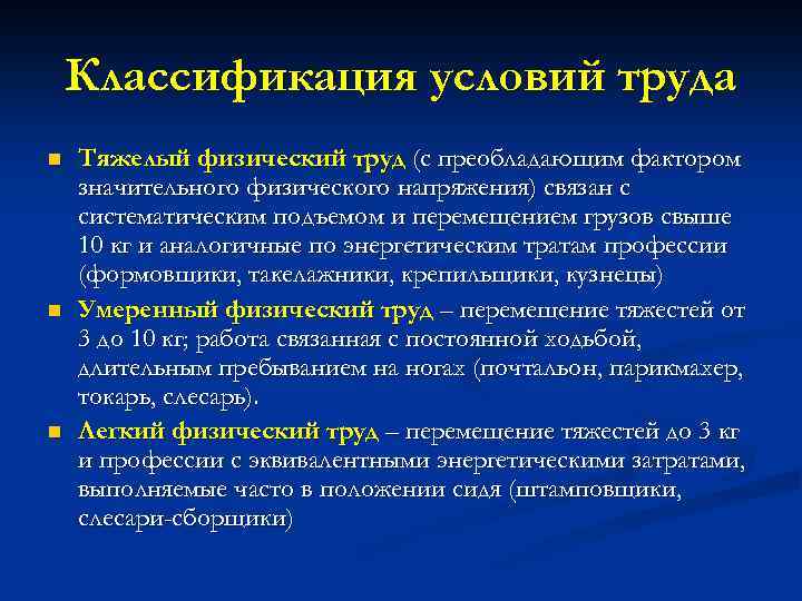 Классификация условий труда n n n Тяжелый физический труд (с преобладающим фактором значительного физического