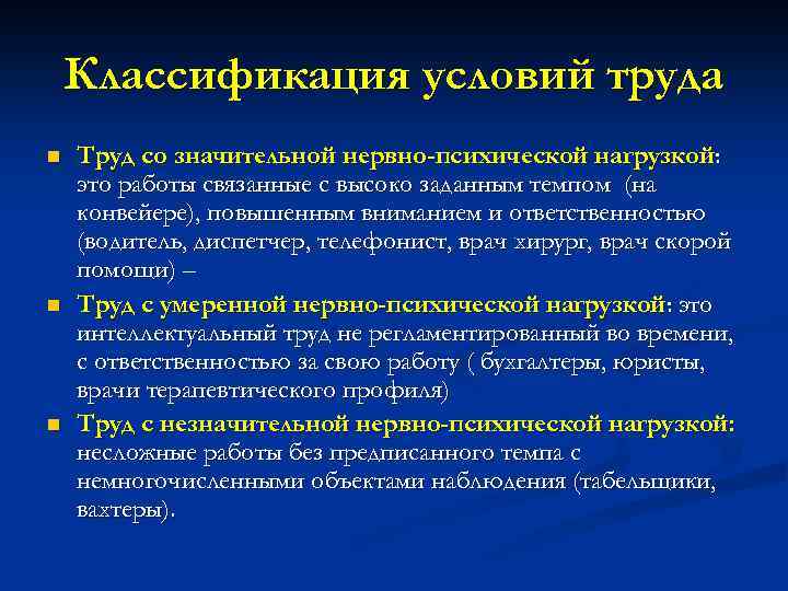 Классификация условий труда n n n Труд со значительной нервно-психической нагрузкой: это работы связанные