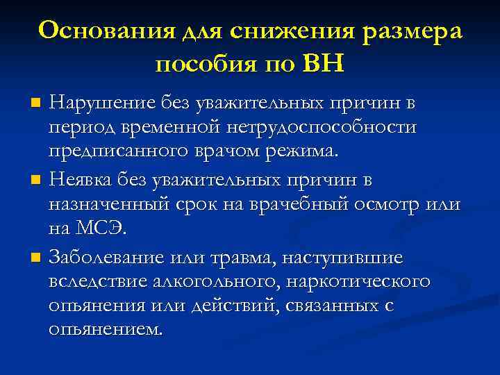 Основания для снижения размера пособия по ВН Нарушение без уважительных причин в период временной