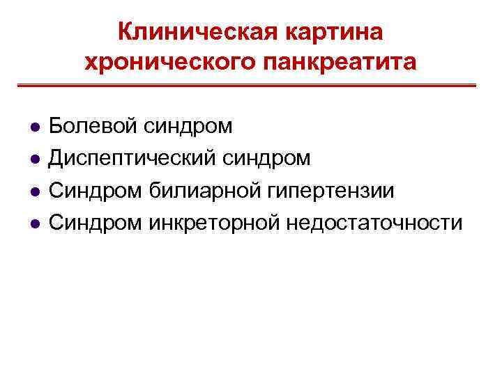 В начальном периоде хронического панкреатита в клинической картине заболевания отсутствует