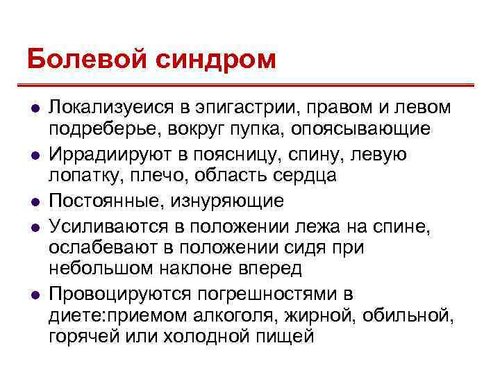 Болевой синдром l l l Локализуеися в эпигастрии, правом и левом подреберье, вокруг пупка,