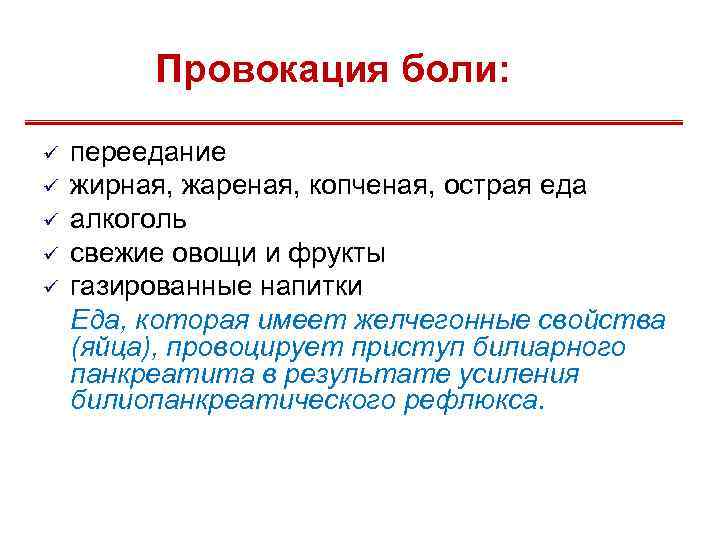 Провокация боли: ü ü ü переедание жирная, жареная, копченая, острая еда алкоголь свежие овощи