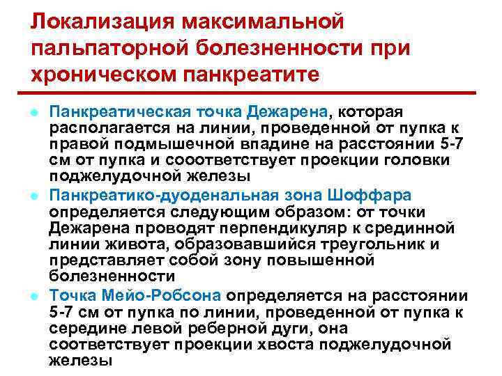 Локализация максимальной пальпаторной болезненности при хроническом панкреатите l l l Панкреатическая точка Дежарена, которая
