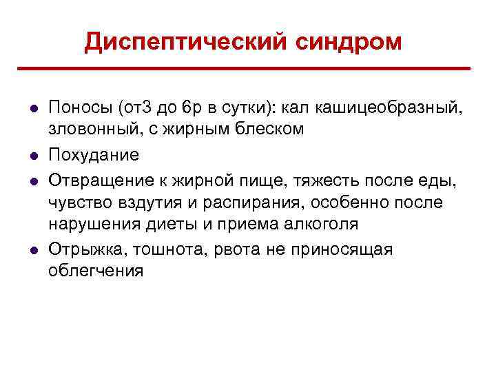 Диспептический синдром l l Поносы (от3 до 6 р в сутки): кал кашицеобразный, зловонный,