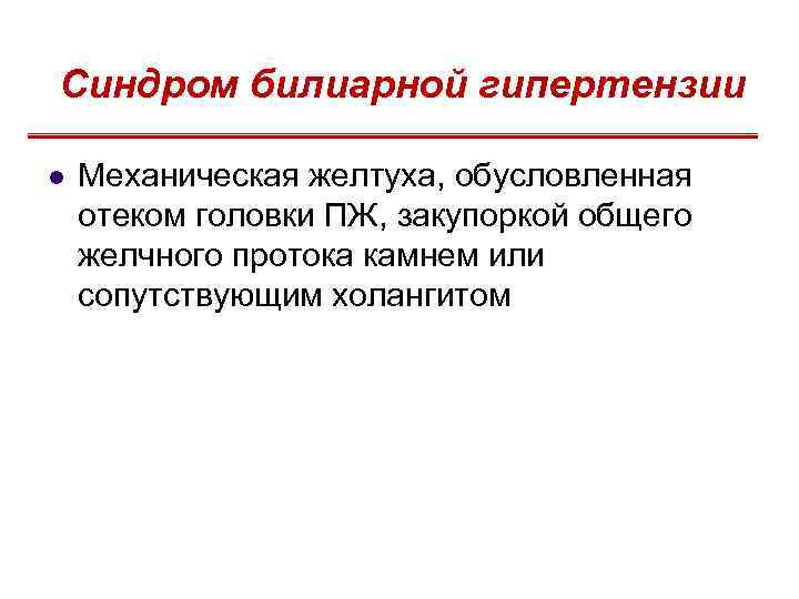 Синдром билиарной гипертензии l Механическая желтуха, обусловленная отеком головки ПЖ, закупоркой общего желчного протока
