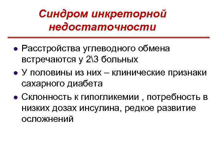 Синдром инкреторной недостаточности l l l Расстройства углеводного обмена встречаются у 23 больных У