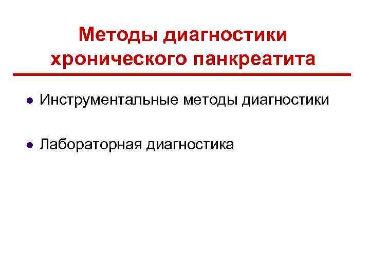 Методы диагностики хронического панкреатита l Инструментальные методы диагностики l Лабораторная диагностика 