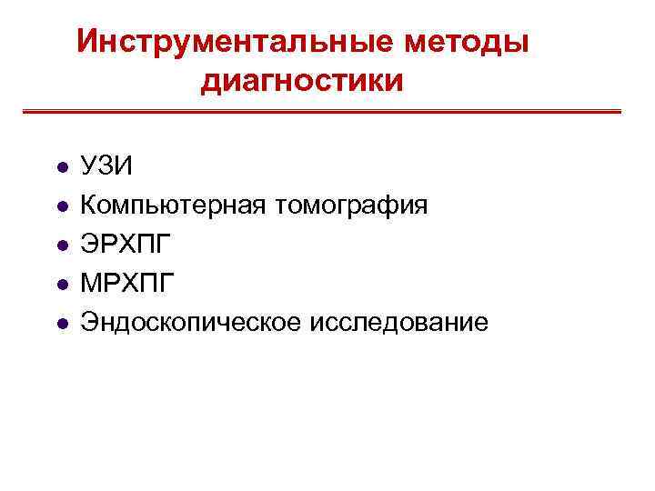 Инструментальные методы диагностики l l l УЗИ Компьютерная томография ЭРХПГ МРХПГ Эндоскопическое исследование 