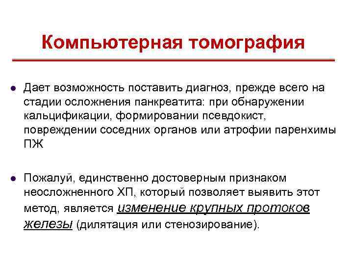 Компьютерная томография l Дает возможность поставить диагноз, прежде всего на стадии осложнения панкреатита: при