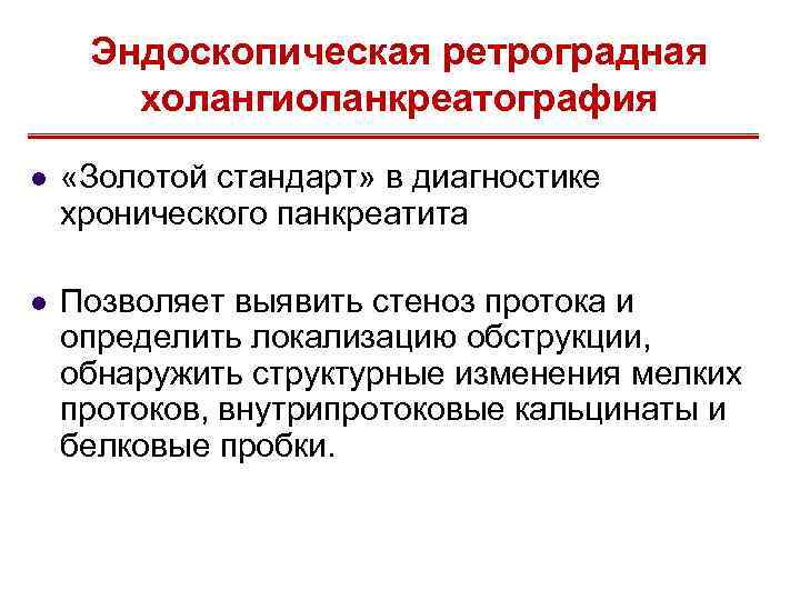 Эндоскопическая ретроградная холангиопанкреатография l «Золотой стандарт» в диагностике хронического панкреатита l Позволяет выявить стеноз