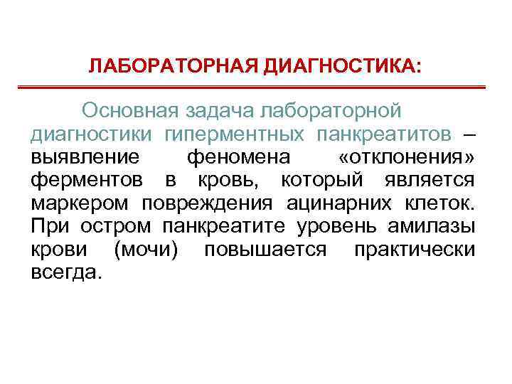 ЛАБОРАТОРНАЯ ДИАГНОСТИКА: Основная задача лабораторной диагностики гиперментных панкреатитов – выявление феномена «отклонения» ферментов в