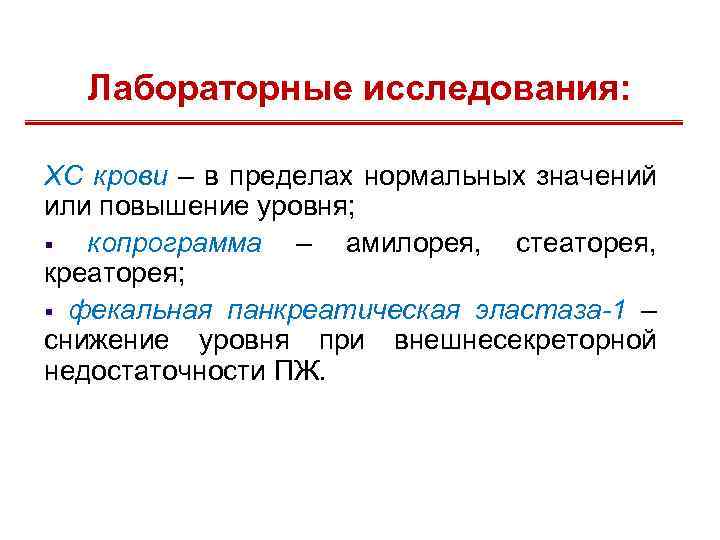 Лабораторные исследования: ХС крови – в пределах нормальных значений или повышение уровня; § копрограмма