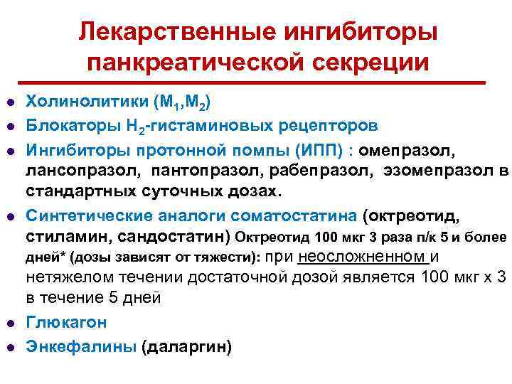 Лекарственные ингибиторы панкреатической секреции l l l Холинолитики (М 1, М 2) Блокаторы Н