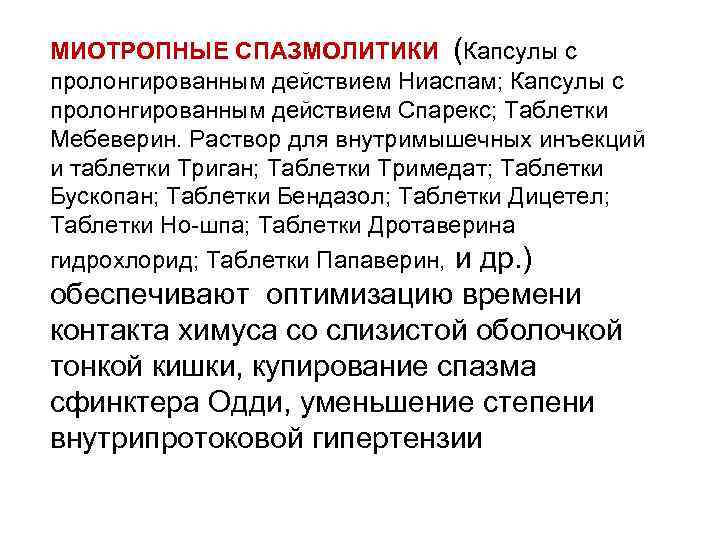 МИОТРОПНЫЕ СПАЗМОЛИТИКИ (Капсулы с пролонгированным действием Ниаспам; Капсулы с пролонгированным действием Спарекс; Таблетки Мебеверин.