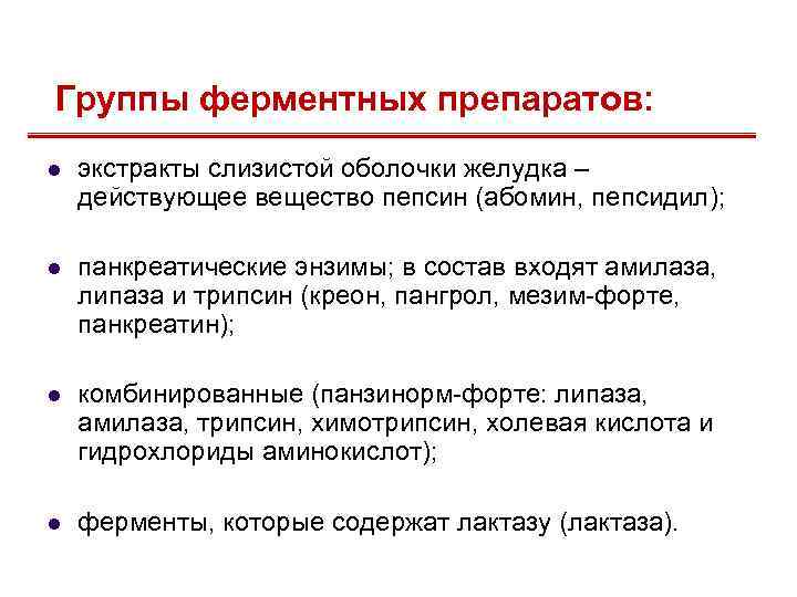 Группы ферментных препаратов: l экстракты слизистой оболочки желудка – действующее вещество пепсин (абомин, пепсидил);