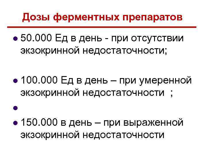 Дозы ферментных препаратов l 50. 000 Ед в день - при отсутствии экзокринной недостаточности;