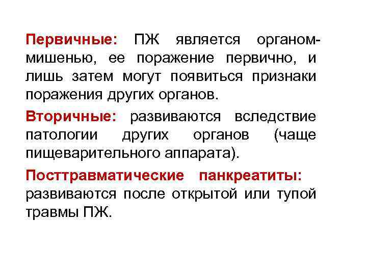 Первичные: ПЖ является органоммишенью, ее поражение первично, и лишь затем могут появиться признаки поражения