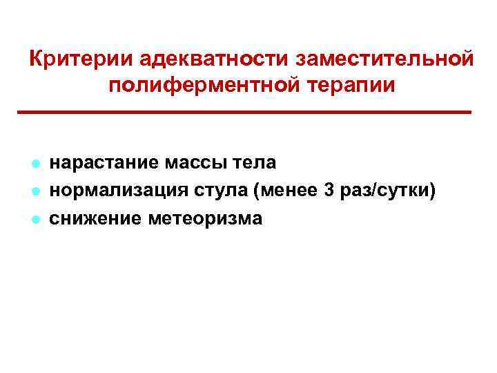 Критерии адекватности заместительной полиферментной терапии l l l нарастание массы тела нормализация стула (менее