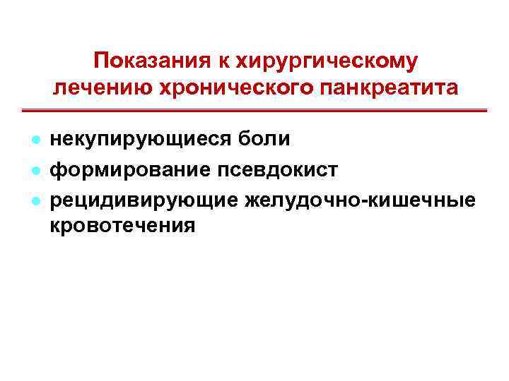 Показания к хирургическому лечению хронического панкреатита l l l некупирующиеся боли формирование псевдокист рецидивирующие