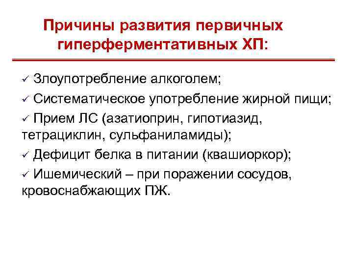 Причины развития первичных гиперферментативных ХП: ü Злоупотребление алкоголем; ü Систематическое употребление жирной пищи; ü