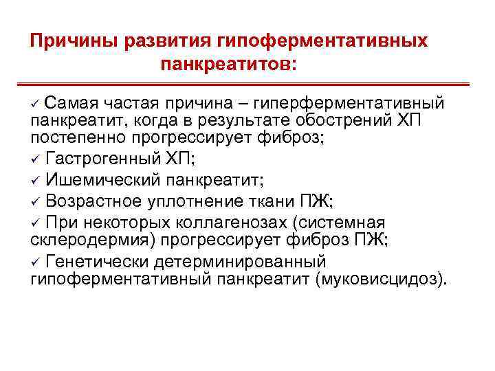 Причины развития гипоферментативных панкреатитов: ü Самая частая причина – гиперферментативный панкреатит, когда в результате