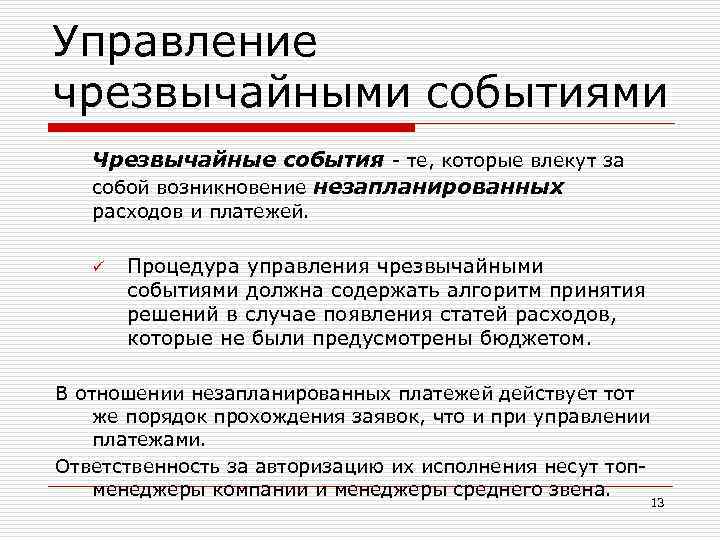 Управление чрезвычайными событиями Чрезвычайные события - те, которые влекут за собой возникновение незапланированных расходов