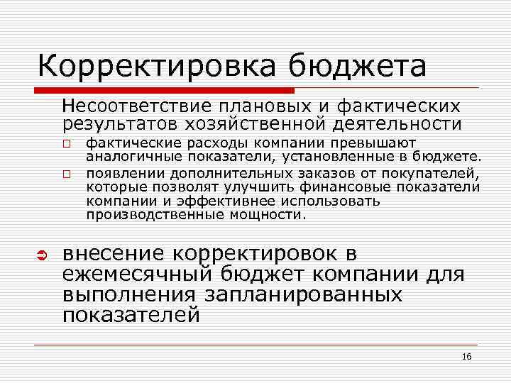 Корректировка бюджета Несоответствие плановых и фактических результатов хозяйственной деятельности o o Ü фактические расходы