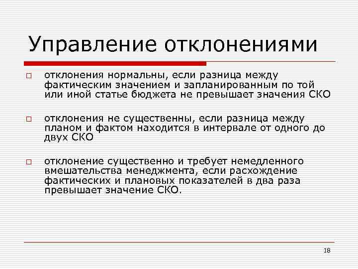 Управление отклонениями o o o отклонения нормальны, если разница между фактическим значением и запланированным