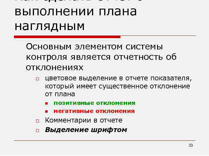 Как сделать отчет о выполнении плана наглядным Основным элементом системы контроля является отчетность об