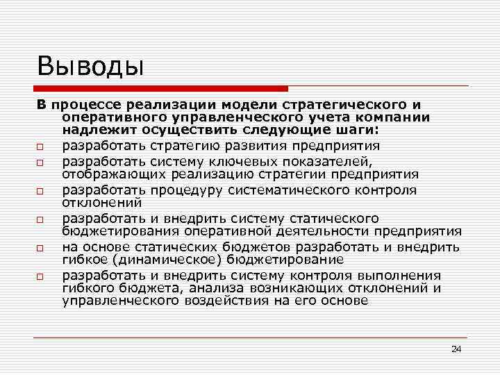 В процессе____________________ реализуется _______________ модель. Вывод про организационный учет на предприятии. Управленческий учет гибкое бюджетирование. Вывод по исполнению бюджета.