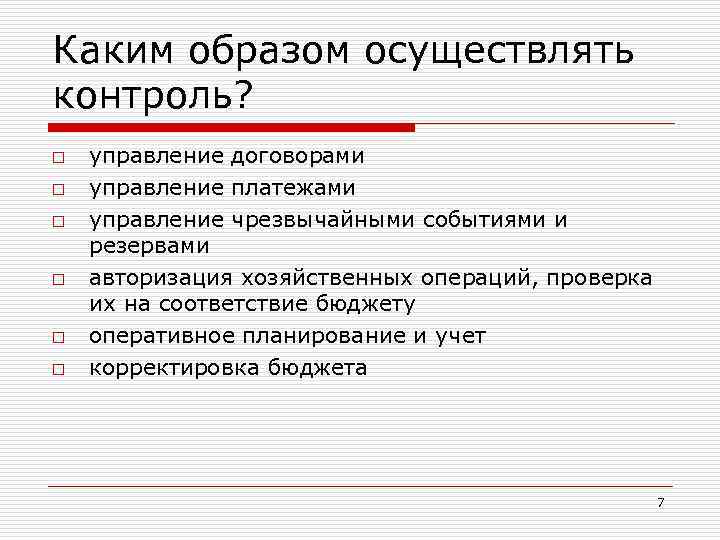 Кем осуществляется контроль за исполнением владельца. Контроль за исполнением бюджета. Контроль исполнения бюджета.