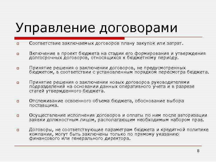 Для планирования контрактов в проекте используется следующая информация