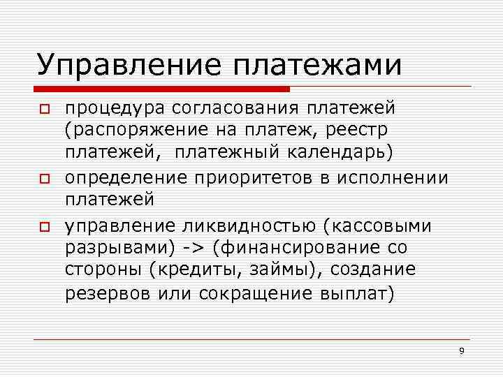 Управление платежами o o o процедура согласования платежей (распоряжение на платеж, реестр платежей, платежный