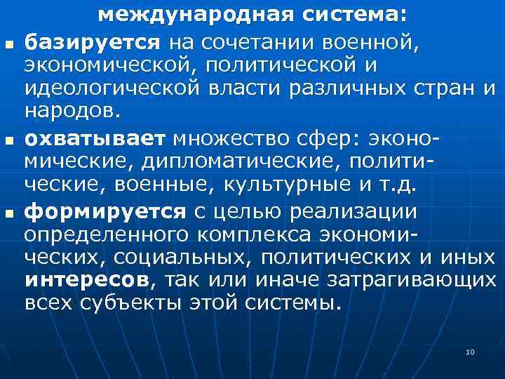 n n n международная система: базируется на сочетании военной, экономической, политической и идеологической власти