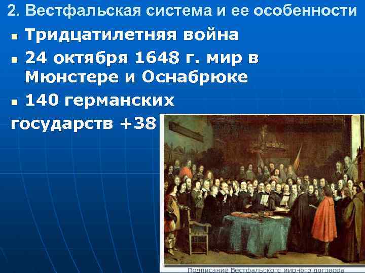 Вестфальская система международных. План Вестфальский мир. 2-Вестфальская,. Вестфальский мир 17-18 век ход войны. 24 Октября 1648 было объявлено о подписании Вестфальского мира..