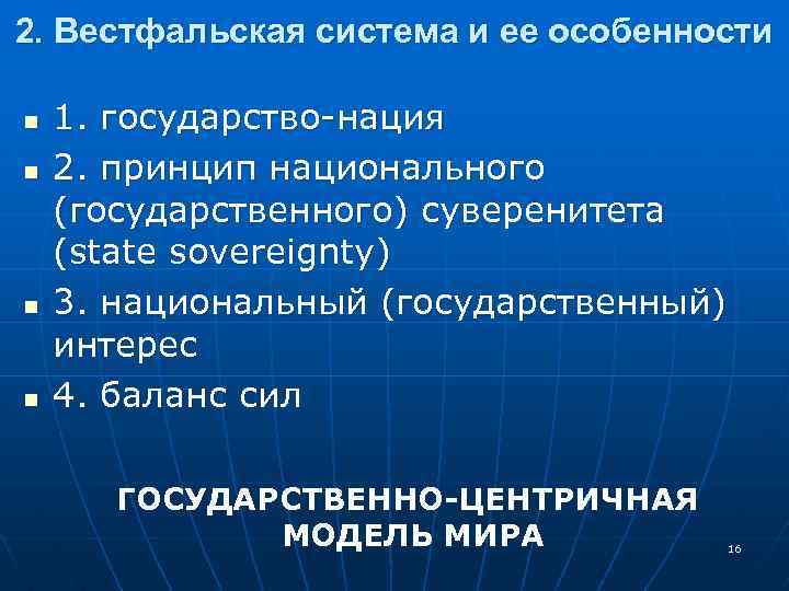 2. Вестфальская система и ее особенности n n 1. государство-нация 2. принцип национального (государственного)