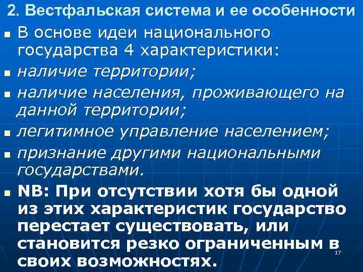 2. Вестфальская система и ее особенности n В основе идеи национального государства 4 характеристики: