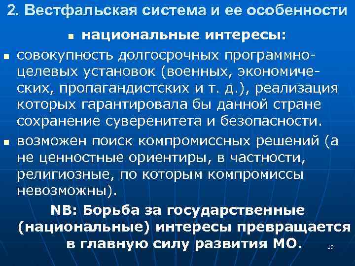 2. Вестфальская система и ее особенности национальные интересы: совокупность долгосрочных программноцелевых установок (военных, экономических,