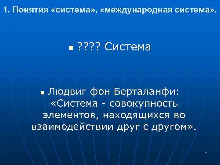 1. Понятия «система» , «международная система» . n ? ? Система Людвиг фон Берталанфи: