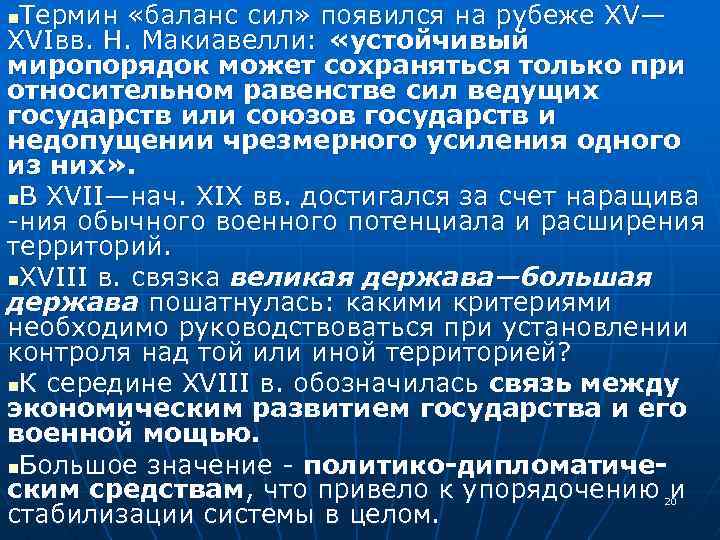 Термин «баланс сил» появился на рубеже XV— XVIвв. Н. Макиавелли: «устойчивый миропорядок может сохраняться